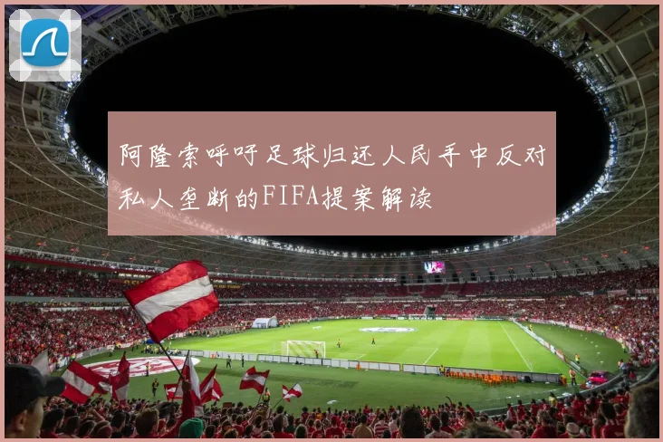 阿隆索呼吁足球归还人民手中反对私人垄断的FIFA提案解读